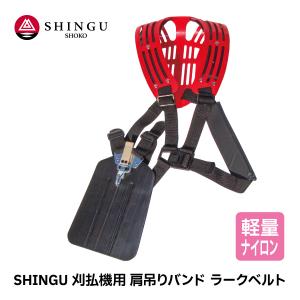 SHINGU 刈払機用 肩吊りバンド 腰ベルト付 片肩 斜めがけ ストラップ 