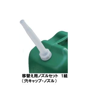 軽油ポリタンク用ノズルセット 1組 北陸土井工業