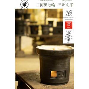 七輪 三河黒七輪 27cm（9号） 三州丸栄