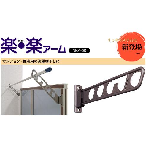 ナガエ　楽楽アーム洗濯物干し　NKA-50-DB
