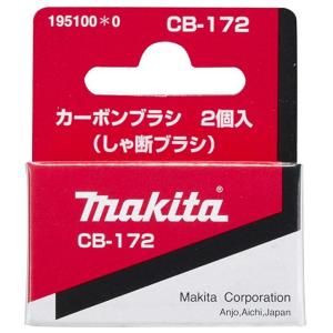 マキタ カーボンブラシ CB-172 195100-0 メール便発送｜pro-yama