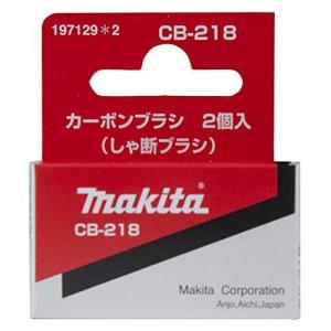 マキタ カーボンブラシ CB-218 197129-2 メール便発送｜pro-yama