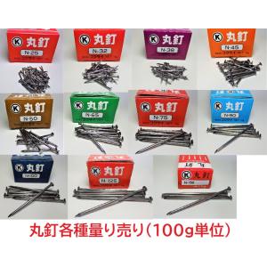 丸釘 100ｇ量り売り N25〜N150各サイズ メール便発送