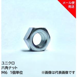 ナット 六角ナット M6 ユニクロ 1個の商品画像