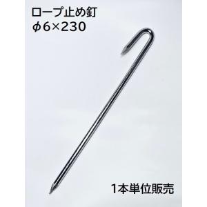 ロープ止め釘 6×230mm 1本単位