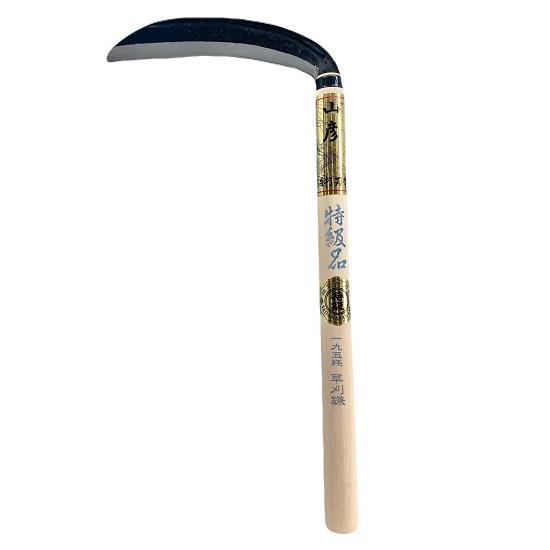 草刈鎌 越前鎌 山彦 刃長195mm 手打特級品