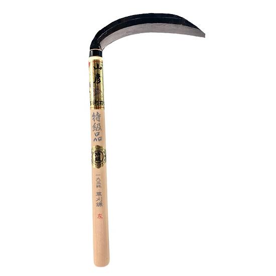 草刈鎌 左利き用 特級品 山彦 刃長195mm