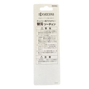 リョービ(京セラ) チェンソー替刃90PX-45Eの詳細画像2