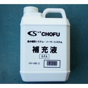 VH-LLB-10｜不凍液(防錆循環液)｜10L｜長府製作所 CHOFU : イマデン