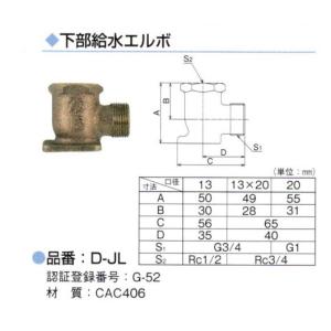 下部給水エルボD-JL1320竹村製作所