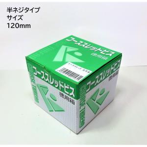 コーススレッド ビス 半ネジ 120mm 150本入｜pro-yama