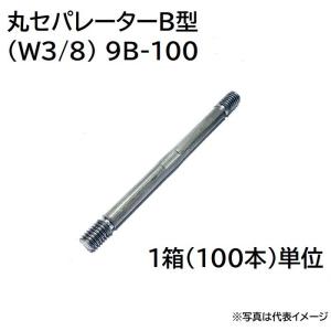 丸セパ 丸セパレーター 9B-100 (W3/8) B型 100本単位｜pro-yama