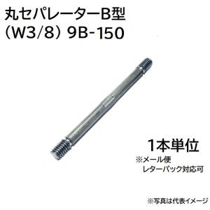 丸セパ 丸セパレーター 9B-150 (W3/8) B型 1本単位｜pro-yama