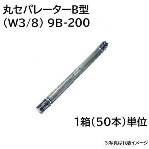 丸セパ 丸セパレーター 9B-200 (W3/8) B型 50本単位｜pro-yama