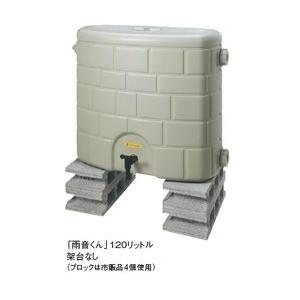 （企業・法人様用商品）雨水タンク 120L タキロン雨音くん