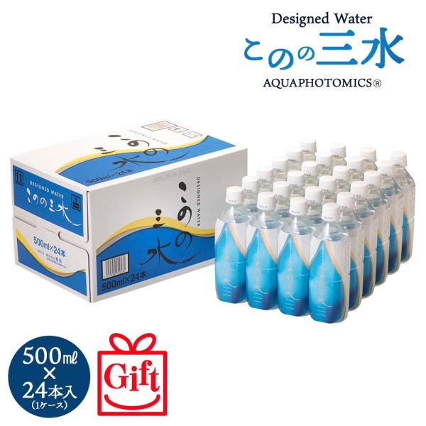 ギフト用 このの三水 500ml×24本 水 月のしずく ゆの里 温泉水 ミネラルウォーター アクア...