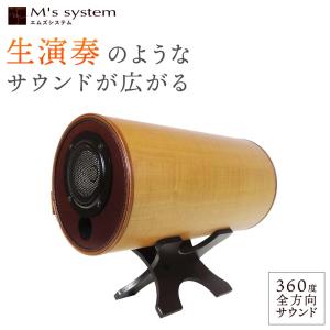 波動スピーカーMS1001-M　メープル （M'S System エムズシステム スピーカー）送料無料