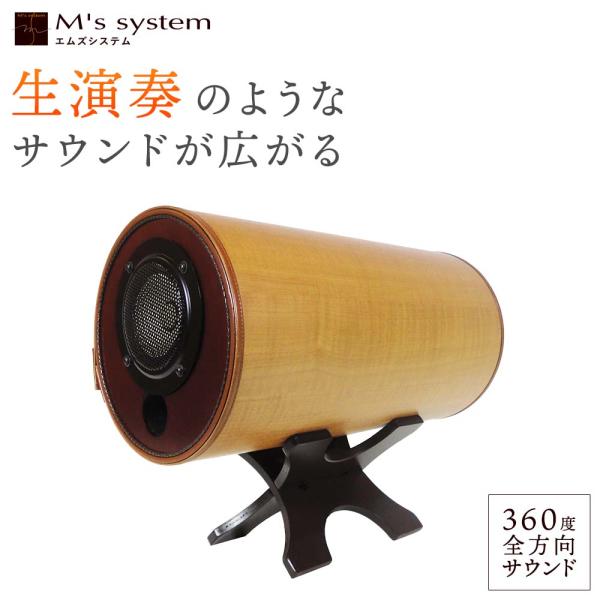 波動スピーカーMS1001-M　メープル （M&apos;S System エムズシステム スピーカー）送料無...