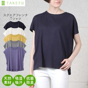 ネコポス送料無料 TAKEHU 竹布 スクエアフレンチTシャツ たけふ 竹繊維 抗菌 アトピー 天然素材 快適 吸湿 吸汗 消臭 ゆったり ムレ 快適