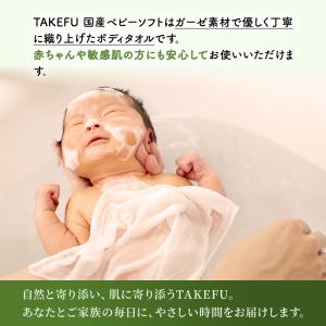 TAKEFU 国産ボディタオル ベビーソフト ...の詳細画像4