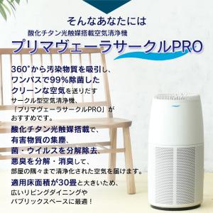 空気清浄機 プリマヴェーラ サークル PRO ...の詳細画像2