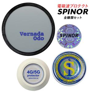 電磁波防止グッズ スピノル シール ポータブル プロテクター ルーム 全種類セット 電磁波対策 5G 電磁波 対策 電磁波カット spinor