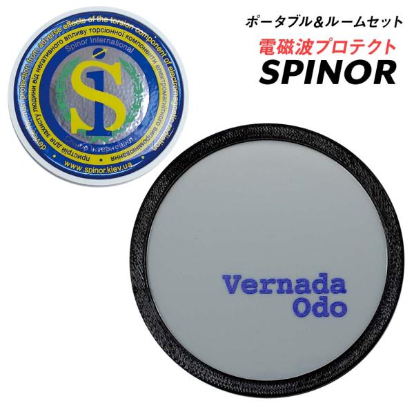 電磁波防止グッズ スピノル 持ち運びポータブルと1部屋丸ごと ルーム 2個セット 電磁波対策 5G ...