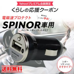 スピノル 車用 シガーソケット型 電磁波防止グッズ 5G 電磁波対策