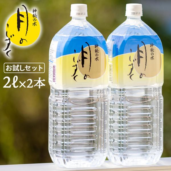 お一人様一回限り 初めての方限定 月のしずく 水 2L×2本 お試しセット 2リットル 2本 ゆの里...