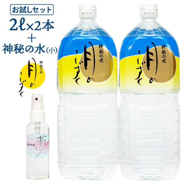 お一人様一回限り 初めての方限定 月のしずく 水 2L×2本+マルチケアスプレー 神秘の水 夢（小）...