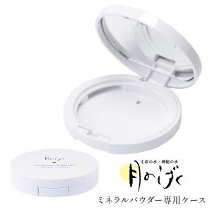 月のしずくミネラルパウダー 専用ケース ゆの里 化粧品｜proactive-shop