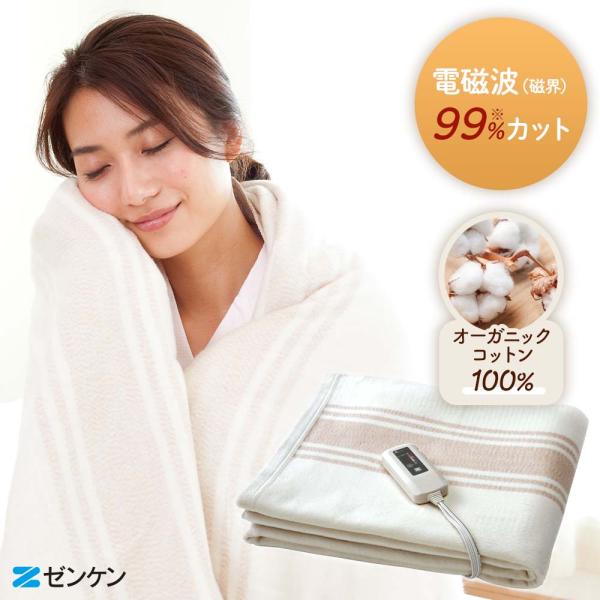 ゼンケン 電磁波（磁界）低減 電気掛敷オーガニックコットン毛布 電磁波カット
