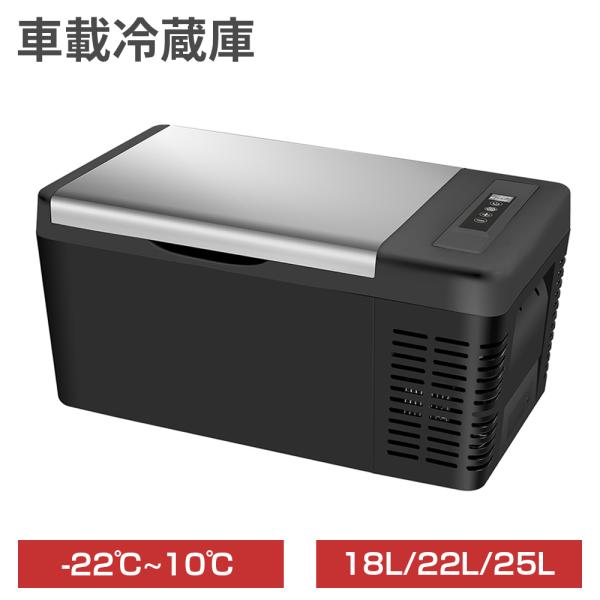 車載冷蔵庫 18L -22℃〜10℃ 45W 急速冷凍 2WAY電源対応 AC100V/DC12V2...