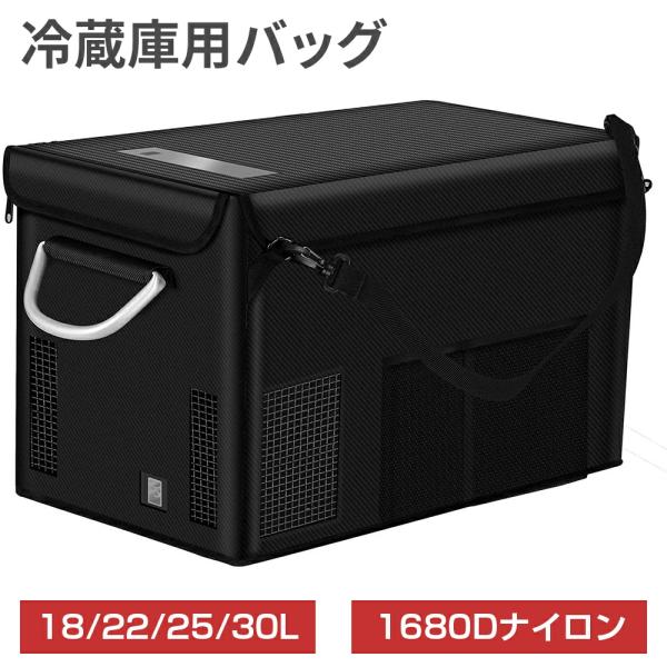 車載冷蔵庫バッグ 22L/18L/新22L/25L/30L 専用/対応 保冷バッグ 収納バッグ 16...