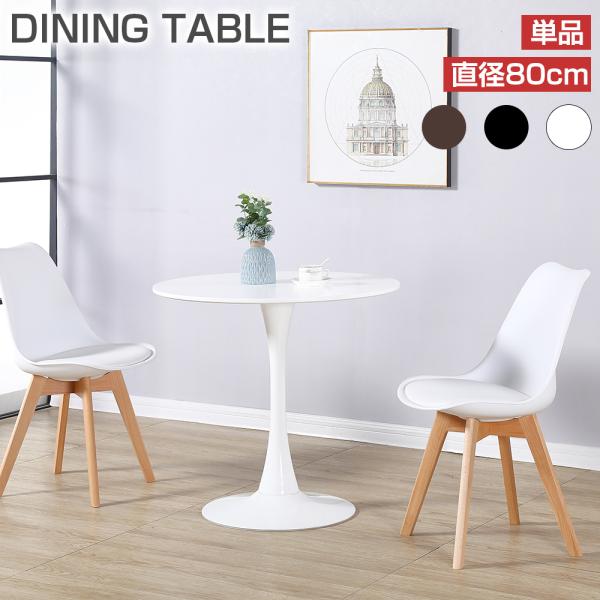 PROBASTO ダイニングテーブル カフェテーブル 直径80cm 2人掛け 円形 軽量 かわいい ...