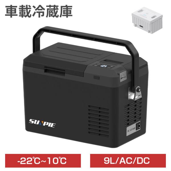 PROBASTO 車載冷蔵庫 ポータブル冷蔵庫 9L バッテリー -22℃〜10℃ 急速冷凍 静音 ...