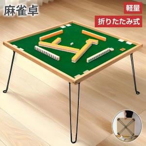 麻雀卓（脚折り畳み式卓） : マルシンねっとサービス - 通販