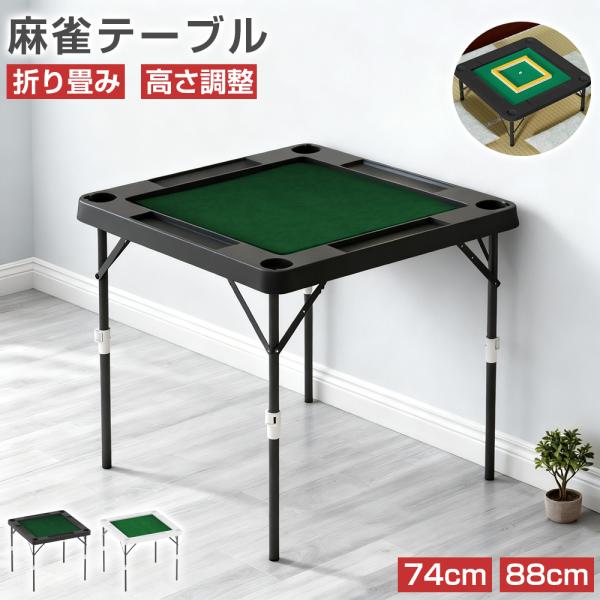 PROBASTO 麻雀卓 麻雀テーブル 折りたたみ 高さ2段階調整 74cm 88cm 手打ち 軽量...