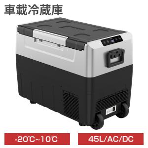 車載冷蔵庫45L ポータブル冷蔵庫 -20℃〜10℃ 急速冷凍 仕切板付 2WAY電源対応 AC100V/DC12V24V 車載 家庭用 静音 AC/DCアダプター付属 1年保証 日本語説明書