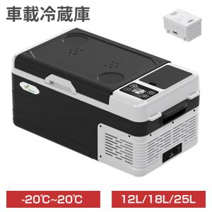 車載冷蔵庫 18L -20℃〜20℃ 55W ポータブル冷蔵庫 バッテリー内蔵