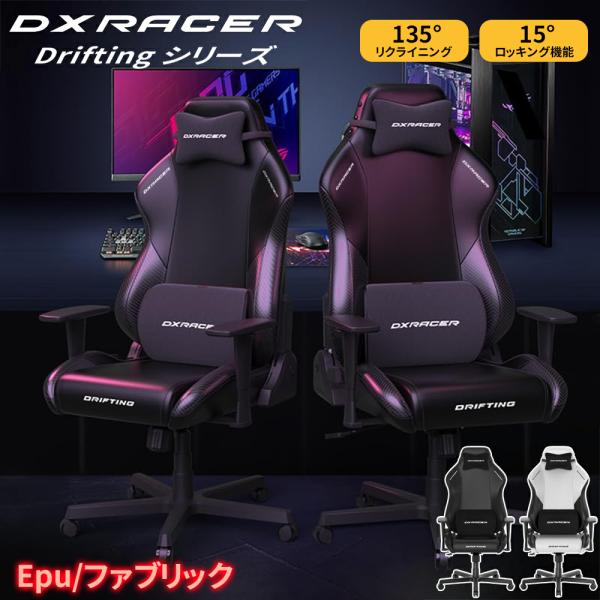 DXRacer ゲーミングチェア Driftingシリーズ EPUレザー/ファブリック 人間工学 リ...