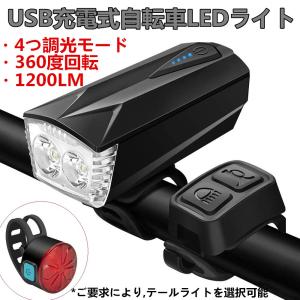 自転車用ヘッドライト テールライト USB充電式 4つ調光モード ゴムシート付き 1200ルーメン 1800mAh 盗難防止 360度回転 防災 地震 停電対策