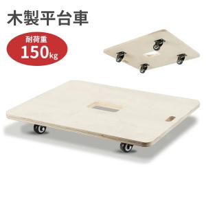 「PROBASTO」平台車 木製台車 業務用台車 完成品 60×50cm 耐荷重150Kg 360度回転 コンパクト 運搬 作業便利 板 台車 家庭用 業務用 荷物運び 引っ越し 小型