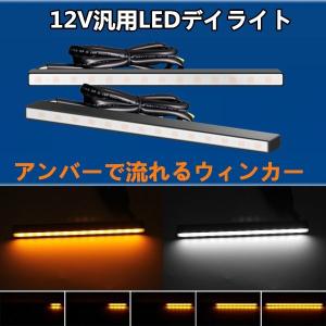 シーケンシャルウインカー機能付 流れるウィンカー LEDデイライト 薄型 側面発光 ホワイト アンバー 12V 汎用 スティック型