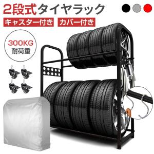 PROBASTO タイヤラック 8本 縦置き 2段式 キャスター付き カバー付き 耐荷重300kg スリム タイヤ収納 タイヤ保管 組立簡単 ロック付 タイヤスタンド カバー 3色｜PROBASTO