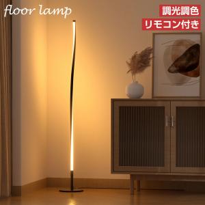 エア・リゾーム スタンドライト 照明 おしゃれ LED対応 間接照明