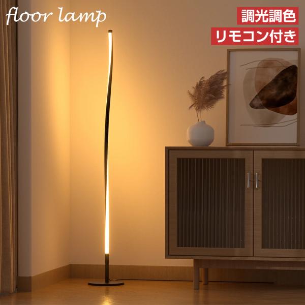 PROBASTO フロアライト LED 明るい おしゃれ 北欧 リモコン付 調光 調色 フロアランプ...