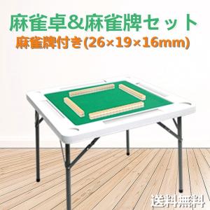 麻雀卓 麻雀テーブル マージャン卓 麻雀牌セット 折りたたみ式