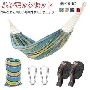 ハンモック 吊るしタイプ 軽量 1-2人用 耐荷重300kg
