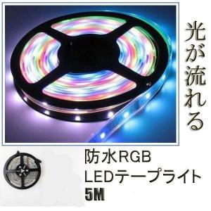 光が流れるRGB LEDテープライト 5m 防水仕様 イルミネーション 3チップSMD